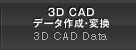 3D CADデータ作成・変換