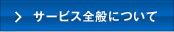 サービス全般について
