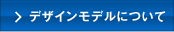 デザインモデルについて
