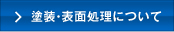 塗装・表面処理について