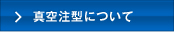 真空注型について
