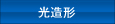 光造形