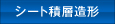 シート積層造形