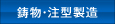 鋳物・注型製造