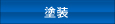 塗装