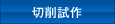 切削試作
