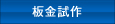 板金試作