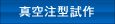 真空注型試作