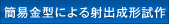 簡易金型による射出成形試作