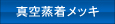 真空蒸着メッキ