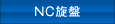 NC旋盤