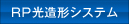 RP光造形システム