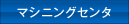 マシニングセンタ