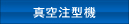 真空注型機