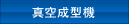 真空成型機