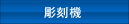 彫刻機