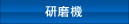 研磨機