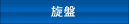 旋盤