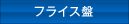 フライス盤