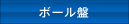 ボール盤