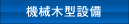 機械木型設備