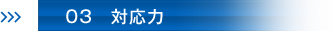 03　対応力