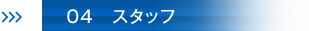 04　スタッフ
