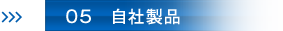 05　自社製品