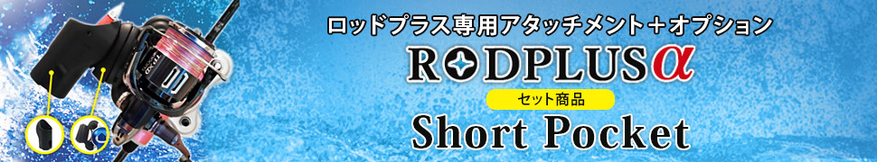 ロッドプラス専用アタッチメント＋オプションROD PLUSαセット商品