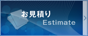 お見積り