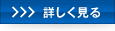 詳しく見る