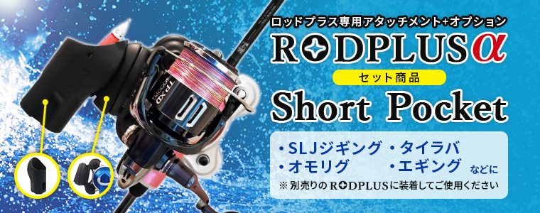 RODPLUSα