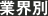 業界別