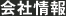 会社情報