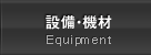 設備・機材