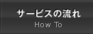 サービスの流れ