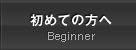 初めての方へ