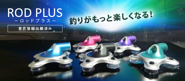 ＲＯＤＰＬＵＳ　－ロッドプラス－