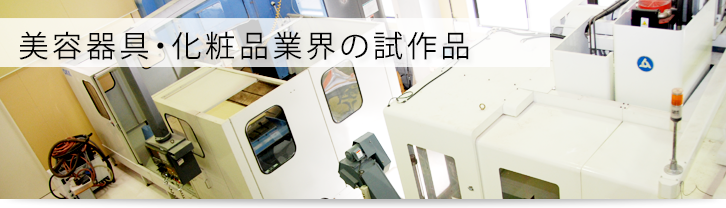 美容器具・化粧品業界の試作品