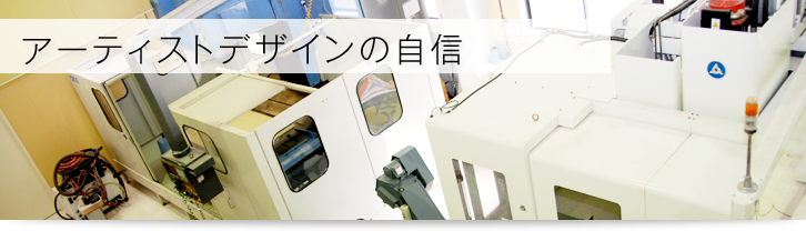 アーティストデザインの自信