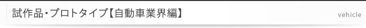 試作品・プロトタイプ【自動車業界編】