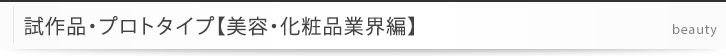試作品・プロトタイプ【美容・化粧品業界編】