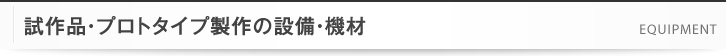 試作品・プロトタイプ製作の設備・機材