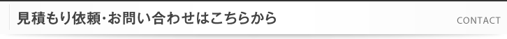 見積もり依頼・お問い合わせはこちらから