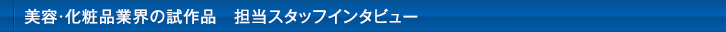 美容・化粧品業界の試作品　担当スタッフインタビュー