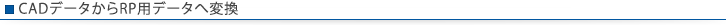 CADデータからRP用データへ変換