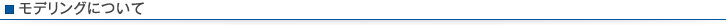 モデリングについて