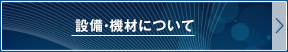 設備・機材について