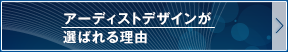 アーディストデザインが選ばれる理由