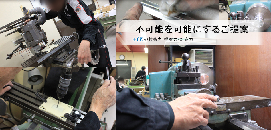 「不可能を可能にするご提案」
